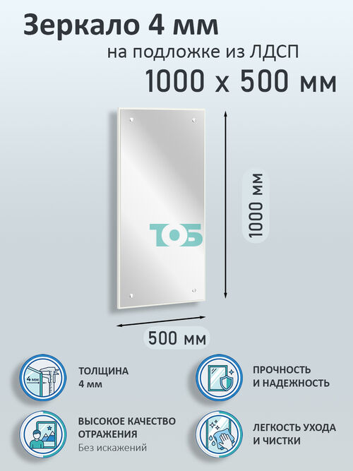 Зеркало 4мм 1000х500мм  на подложке из ЛДСП