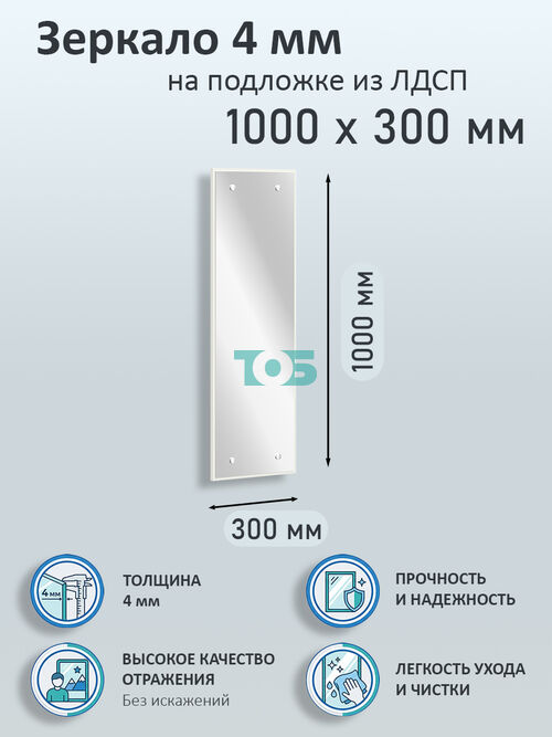 Зеркало 4мм 1000х300мм  на подложке из ЛДСП