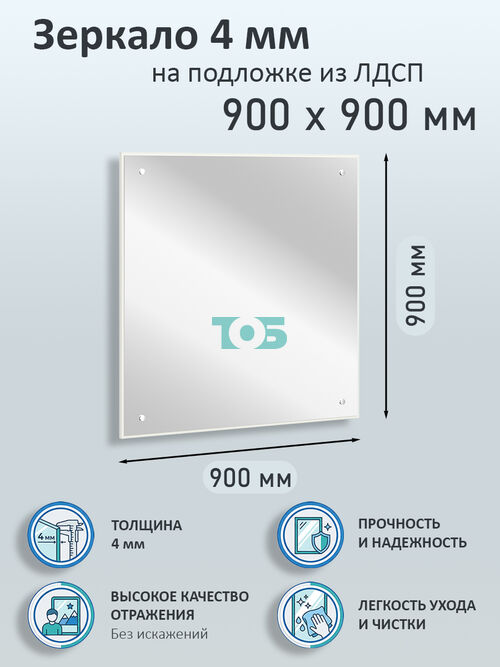 Зеркало 4мм 900х900мм  на подложке из ЛДСП