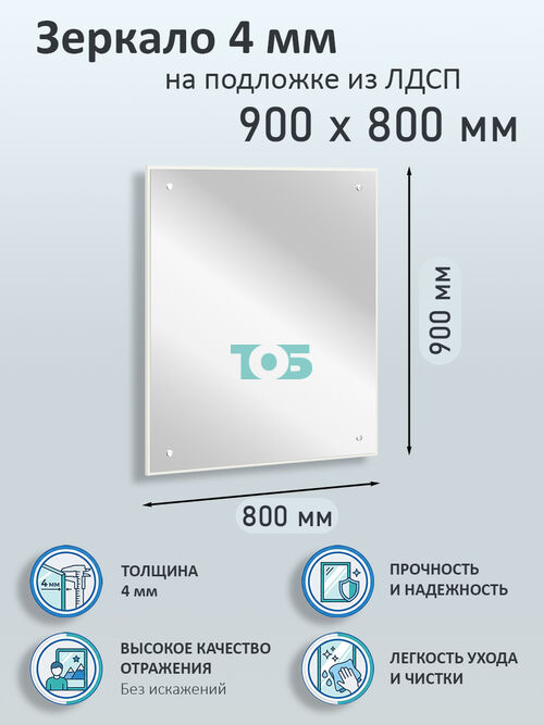 Зеркало 4мм 900х800мм  на подложке из ЛДСП