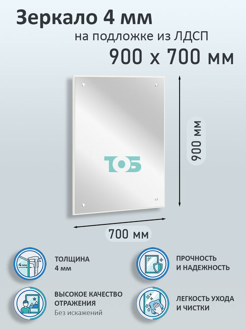 Зеркало 4мм 900х700мм  на подложке из ЛДСП