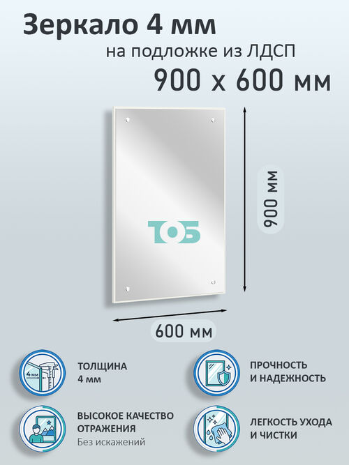 Зеркало 4мм 900х600мм  на подложке из ЛДСП