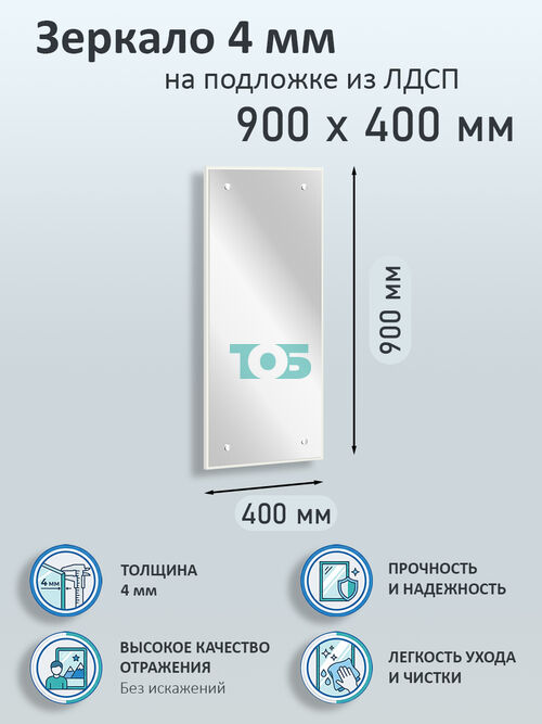 Зеркало 4мм 900х400мм  на подложке из ЛДСП