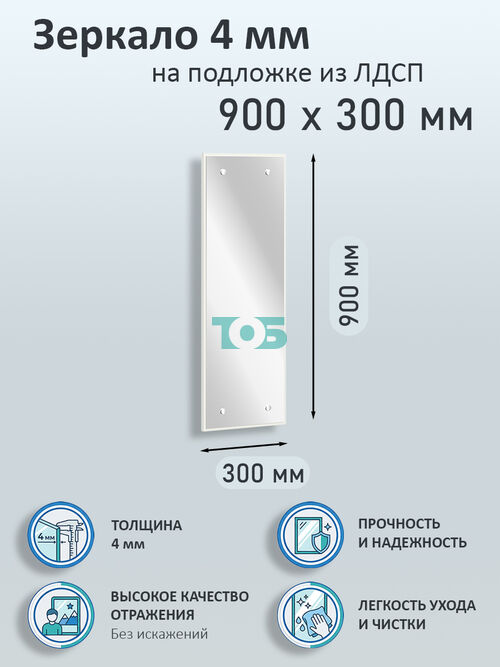 Зеркало 4мм 900х300мм  на подложке из ЛДСП