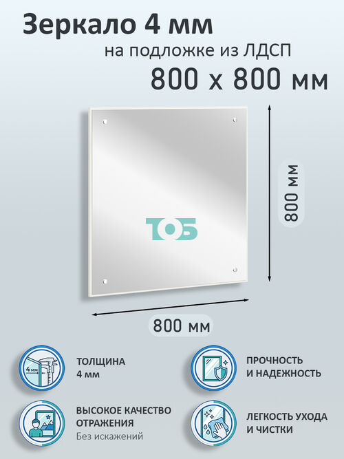 Зеркало 4мм 800х800мм  на подложке из ЛДСП