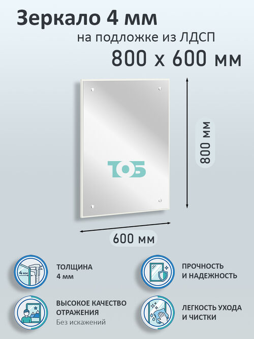 Зеркало 4мм 800х600мм  на подложке из ЛДСП