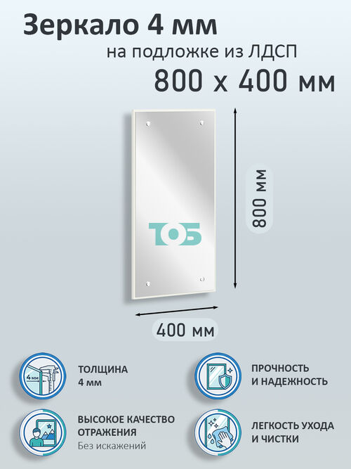 Зеркало 4мм 800х400мм  на подложке из ЛДСП