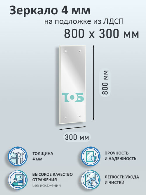 Зеркало 4мм 800х300мм  на подложке из ЛДСП