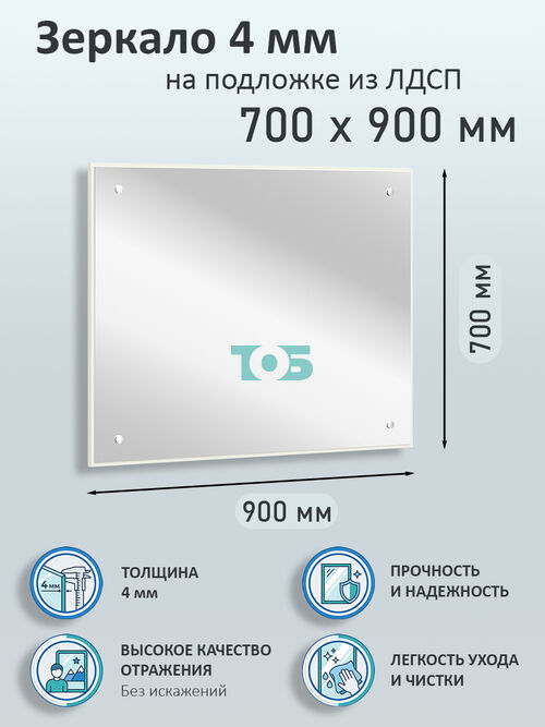 Зеркало 4мм 700х900мм  на подложке из ЛДСП