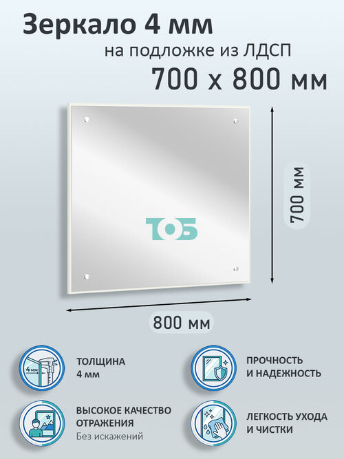 Зеркало 4мм 700х800мм  на подложке из ЛДСП