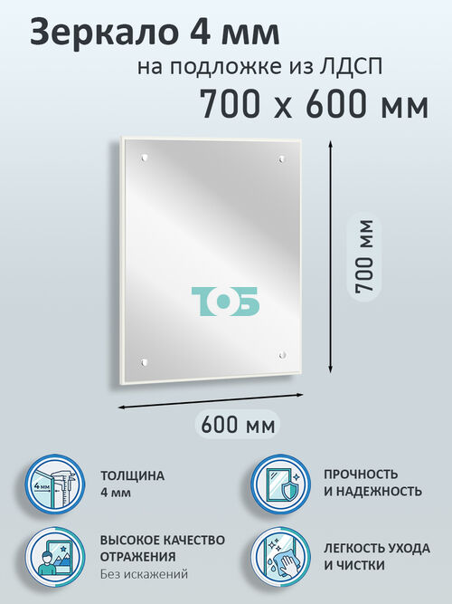 Зеркало 4мм 700х600мм  на подложке из ЛДСП
