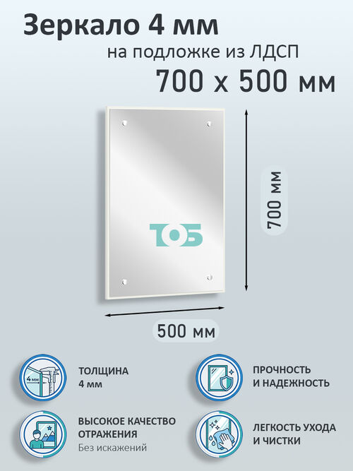 Зеркало 4мм 700х500мм  на подложке из ЛДСП