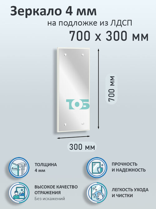 Зеркало 4мм 700х300мм  на подложке из ЛДСП