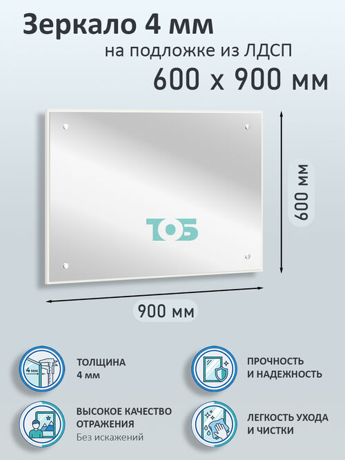 Зеркало 4мм 600х900мм  на подложке из ЛДСП