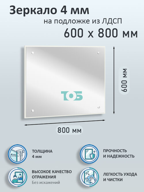 Зеркало 4мм 600х800мм  на подложке из ЛДСП