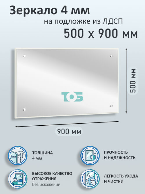 Зеркало 4мм 500х900мм  на подложке из ЛДСП