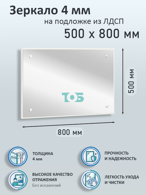Зеркало 4мм 500х800мм  на подложке из ЛДСП