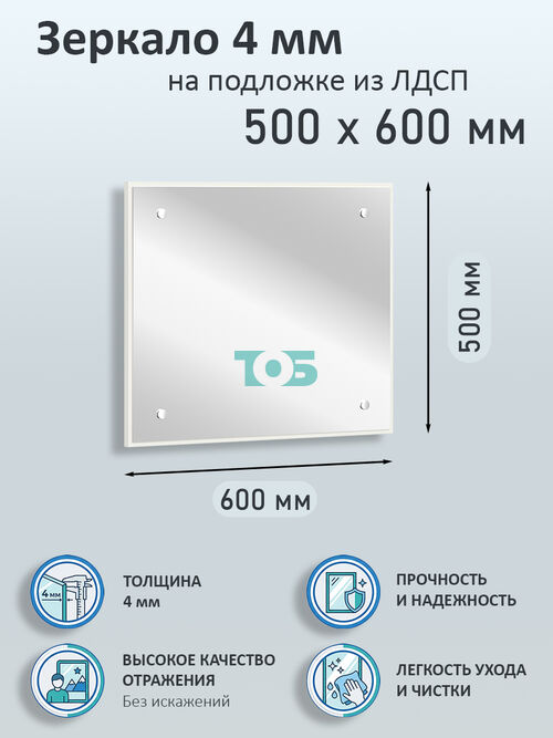 Зеркало 4мм 500х600мм  на подложке из ЛДСП