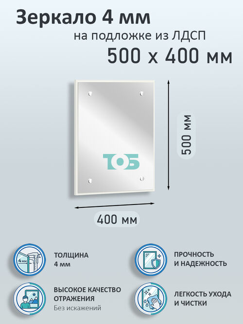 Зеркало 4мм 500х400мм  на подложке из ЛДСП