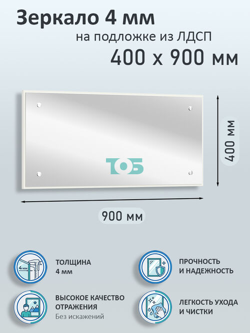 Зеркало 4мм 400х900мм  на подложке из ЛДСП