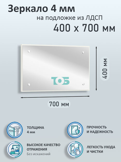 Зеркало 4мм 400х700мм  на подложке из ЛДСП