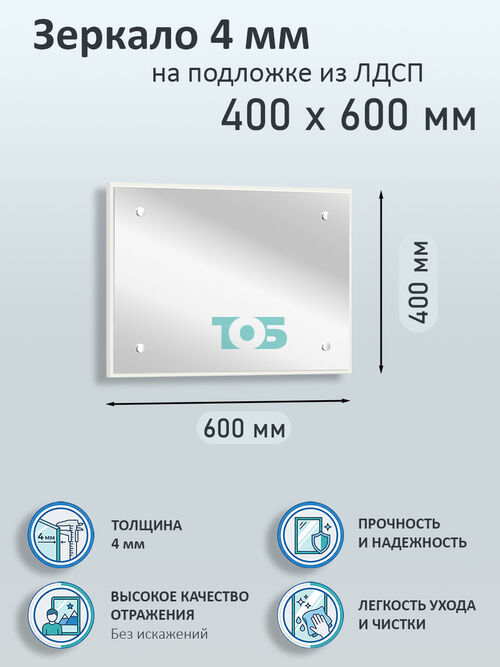 Зеркало 4мм 400х600мм  на подложке из ЛДСП