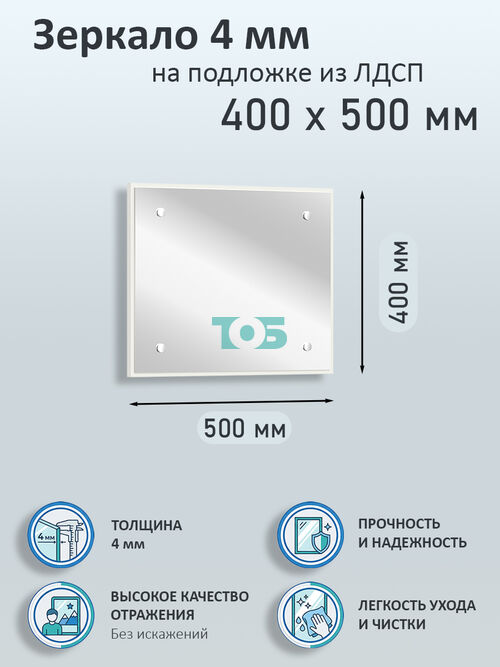 Зеркало 4мм 400х500мм  на подложке из ЛДСП