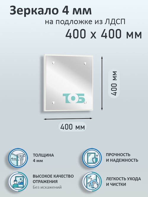 Зеркало 4мм 400х400мм  на подложке из ЛДСП