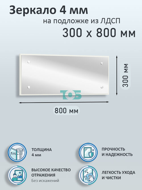 Зеркало 4мм 300х800мм  на подложке из ЛДСП