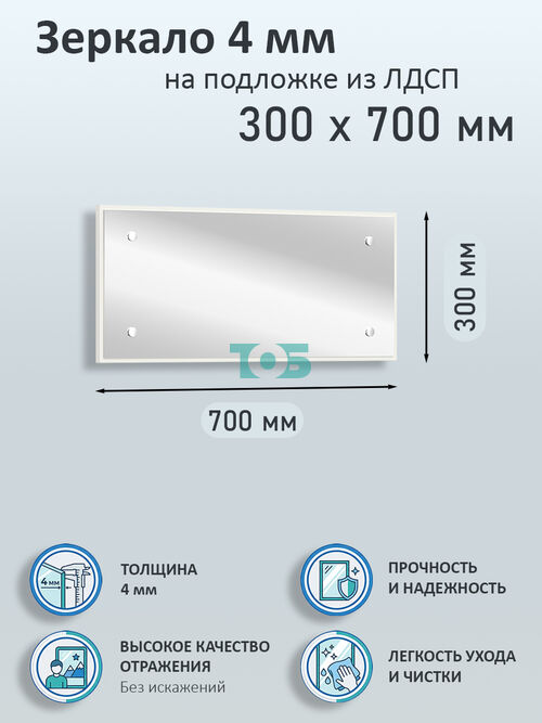 Зеркало 4мм 300х700мм  на подложке из ЛДСП