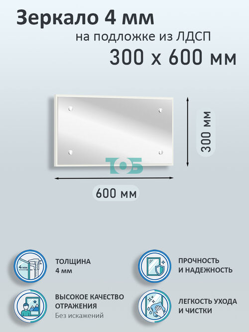 Зеркало 4мм 300х600мм  на подложке из ЛДСП