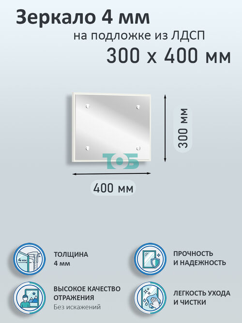 Зеркало 4мм 300х400мм  на подложке из ЛДСП