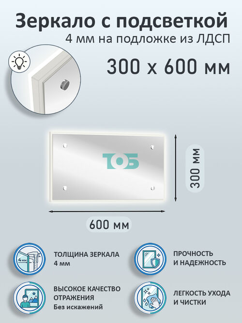 Зеркало 4мм 300х600мм  на подложке из ЛДСП с подсветкой