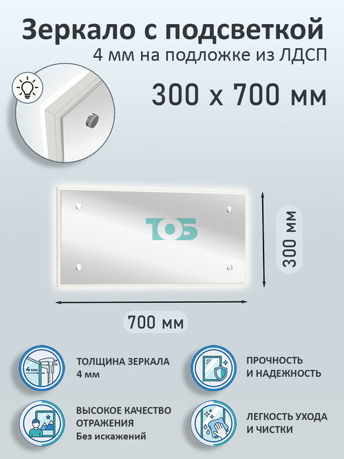 Зеркало 4мм 300х700мм  на подложке из ЛДСП с подсветкой