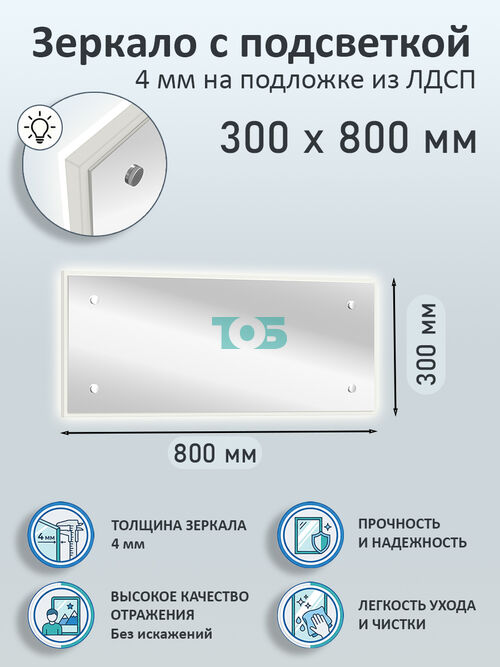 Зеркало 4мм 300х800мм  на подложке из ЛДСП с подсветкой