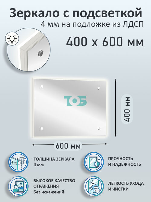 Зеркало 4мм 400х600мм  на подложке из ЛДСП с подсветкой