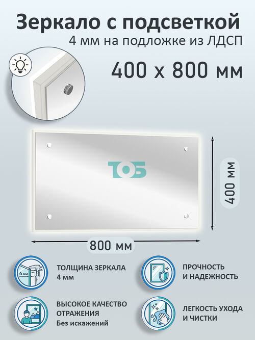 Зеркало 4мм 400х800мм  на подложке из ЛДСП с подсветкой