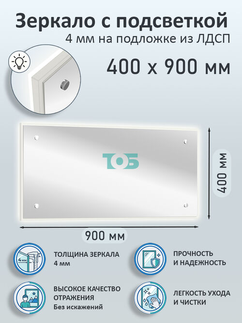 Зеркало 4мм 400х900мм  на подложке из ЛДСП с подсветкой