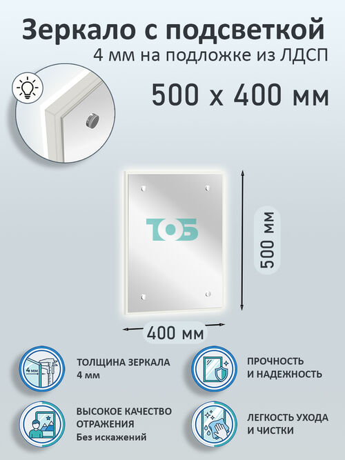 Зеркало 4мм 500х400мм  на подложке из ЛДСП с подсветкой