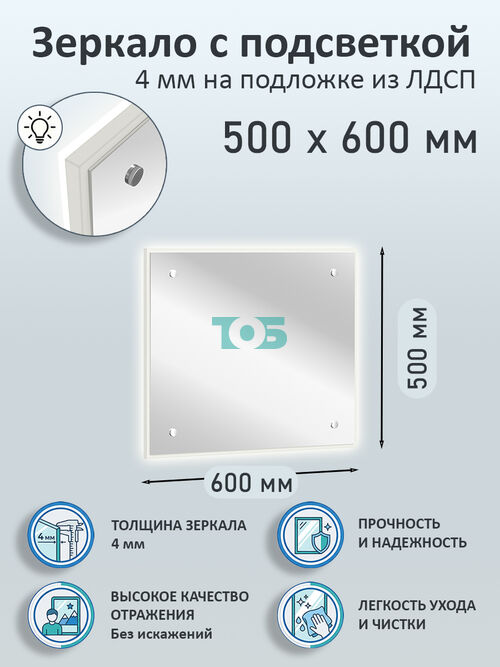 Зеркало 4мм 500х600мм  на подложке из ЛДСП с подсветкой