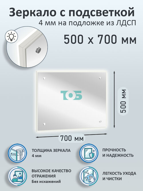 Зеркало 4мм 500х700мм  на подложке из ЛДСП с подсветкой
