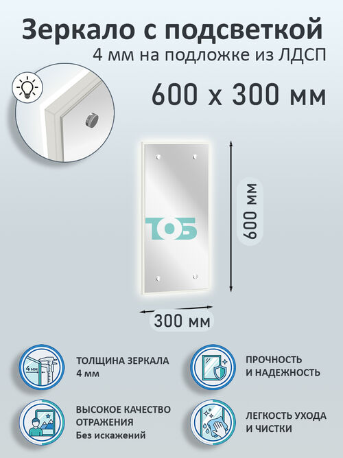 Зеркало 4мм 600х300мм  на подложке из ЛДСП с подсветкой