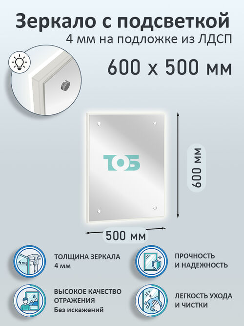 Зеркало 4мм 600х500мм  на подложке из ЛДСП с подсветкой
