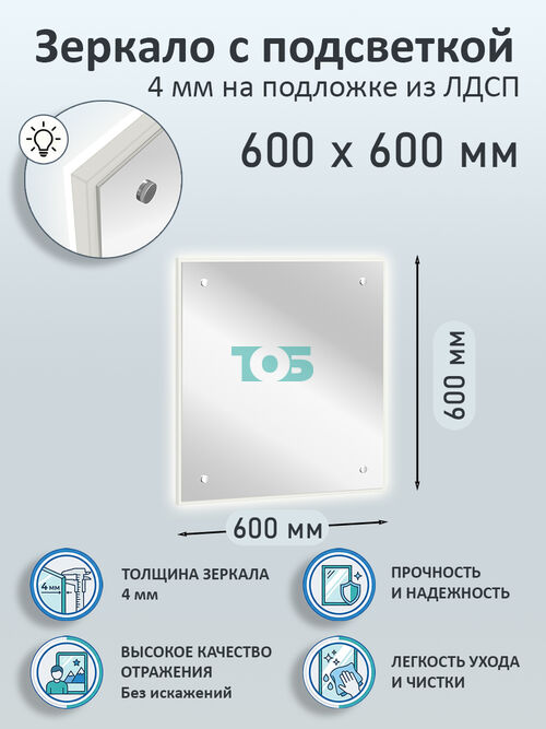 Зеркало 4мм 600х600мм  на подложке из ЛДСП с подсветкой