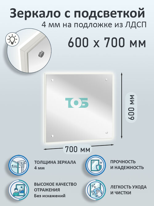 Зеркало 4мм 600х700мм  на подложке из ЛДСП с подсветкой