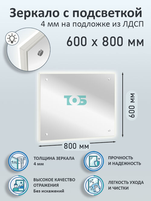 Зеркало 4мм 600х800мм  на подложке из ЛДСП с подсветкой