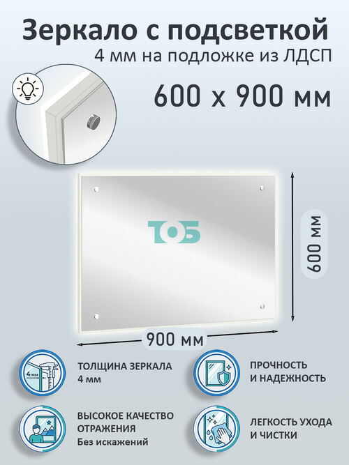 Зеркало 4мм 600х900мм  на подложке из ЛДСП с подсветкой