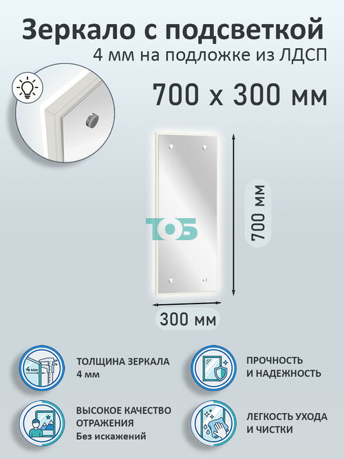 Зеркало 4мм 700х300мм  на подложке из ЛДСП с подсветкой