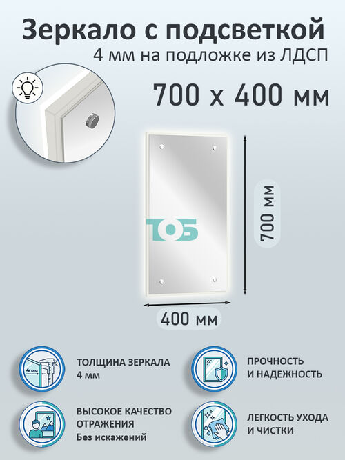 Зеркало 4мм 700х400мм  на подложке из ЛДСП с подсветкой