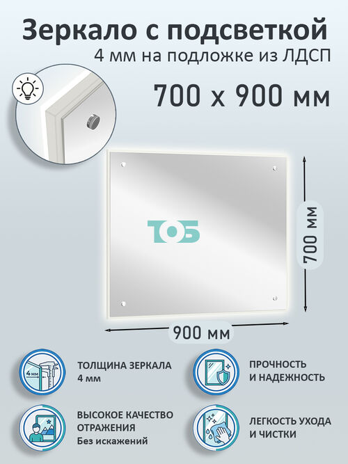 Зеркало 4мм 700х900мм  на подложке из ЛДСП с подсветкой
